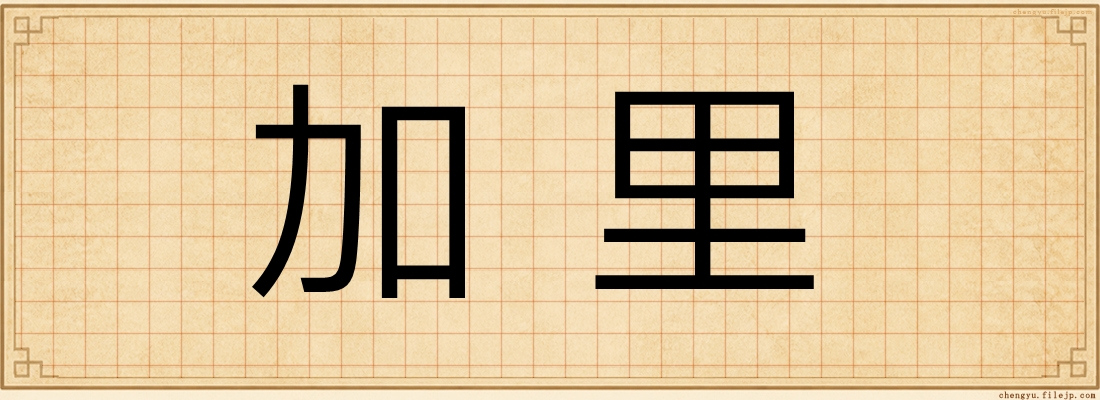 加里