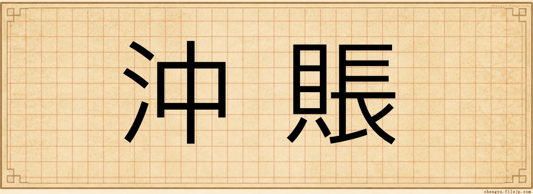 沖賬