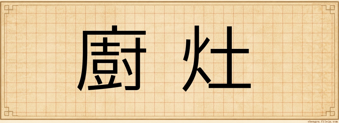 廚灶
