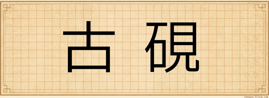 古硯
