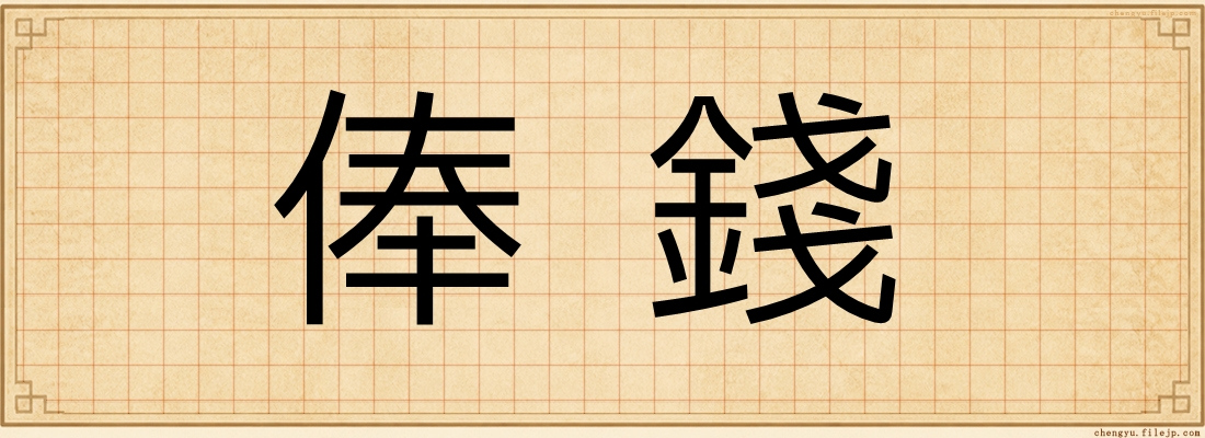 俸錢