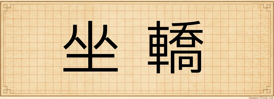 坐轎