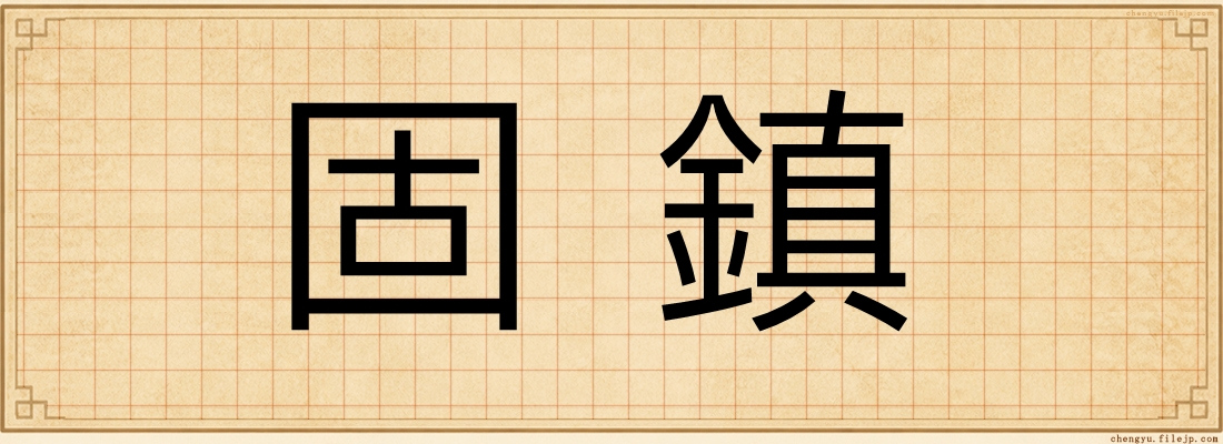 固鎮