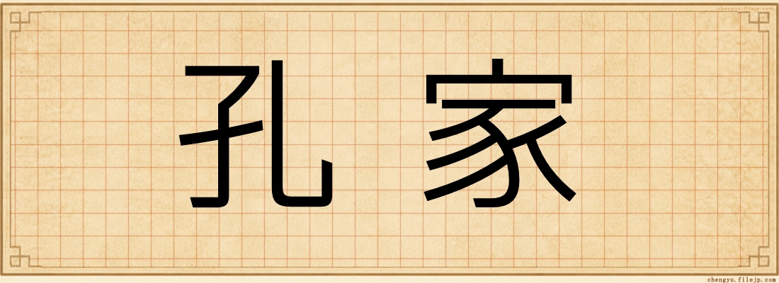 孔家