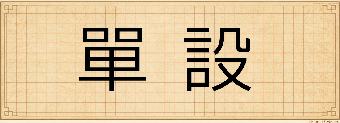 單設