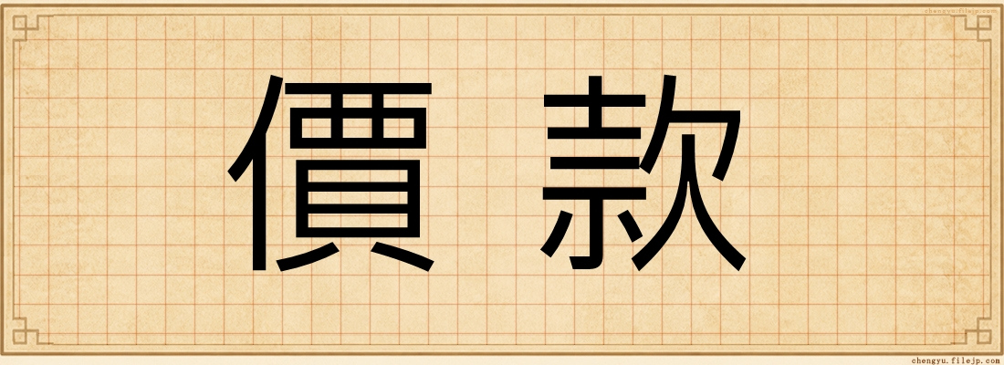 價款