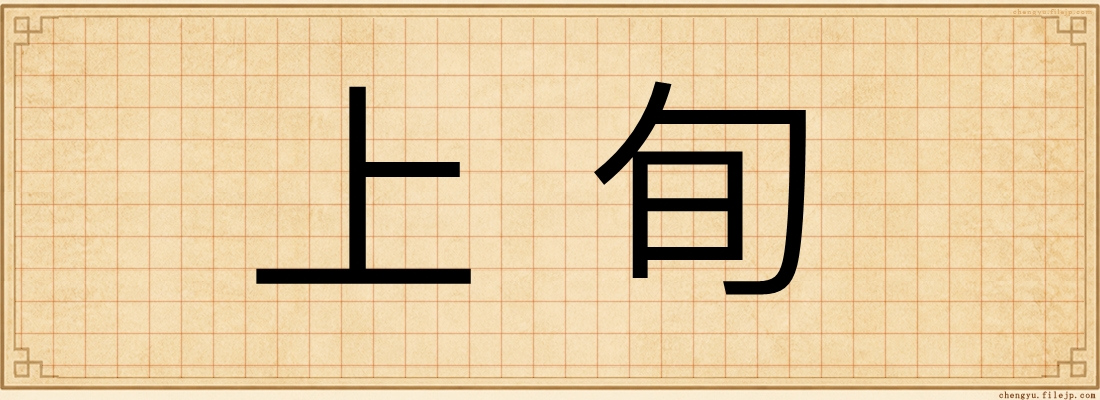 上旬