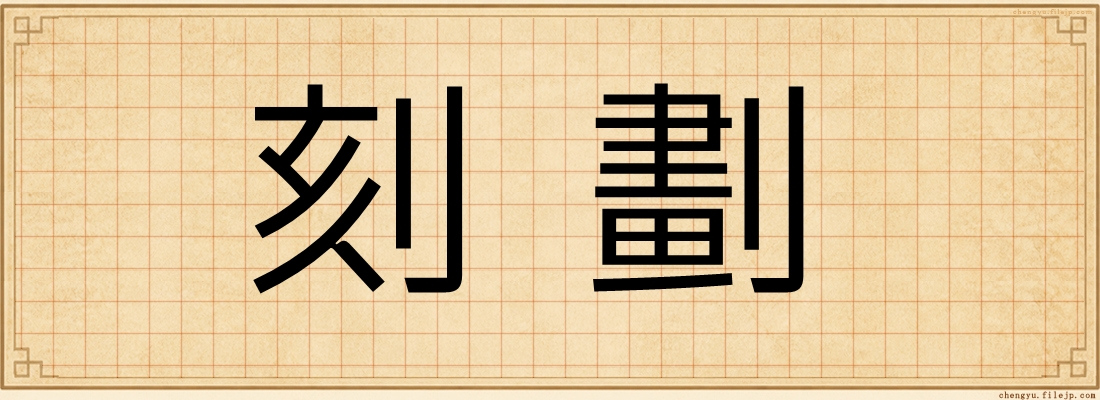 刻劃