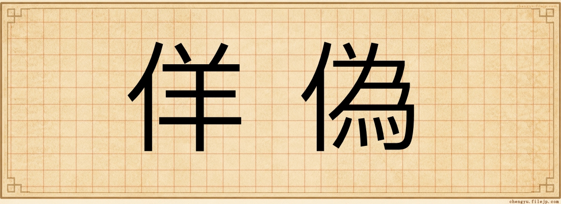 佯偽