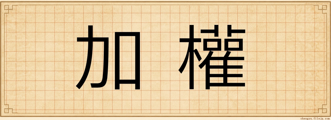 加權
