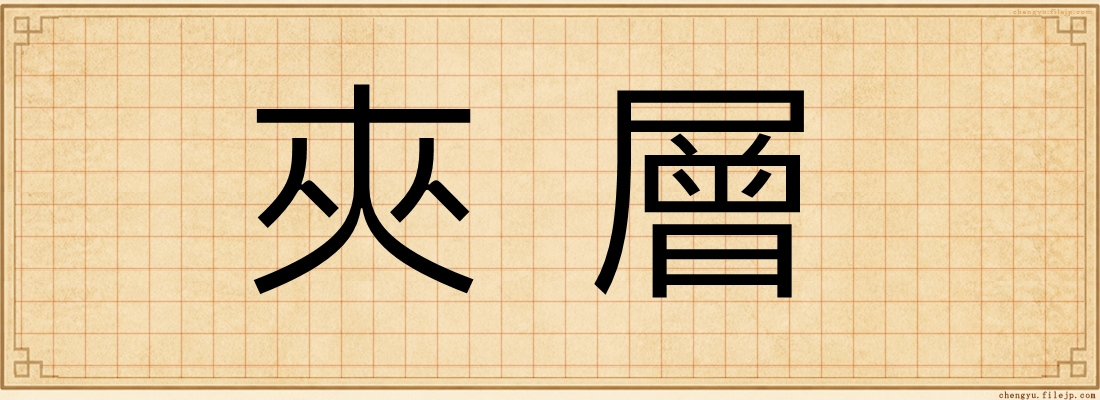 夾層
