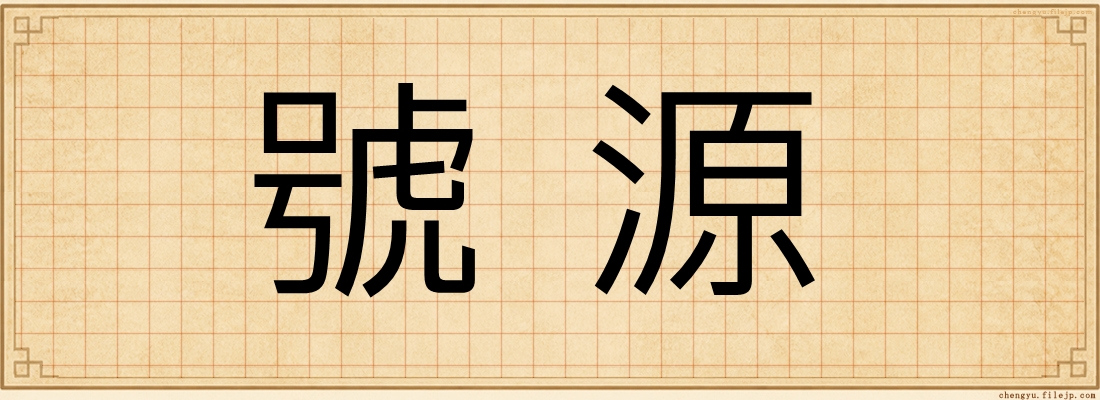 號源
