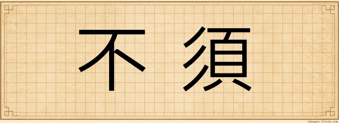 不須