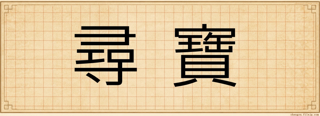 尋寶