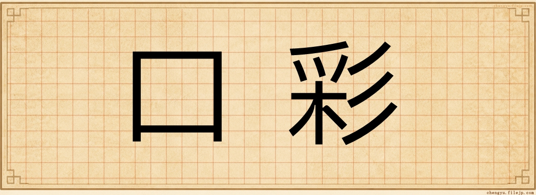 口彩