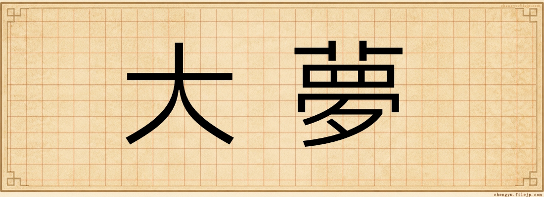 大夢