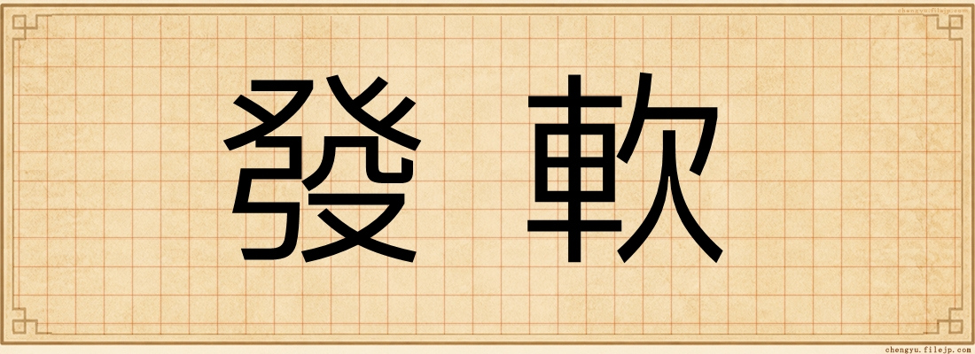 發軟