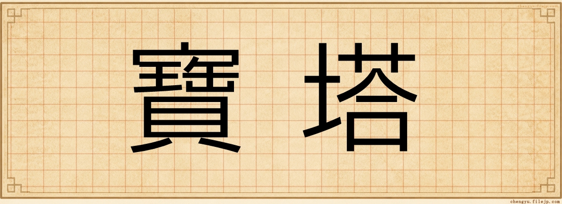 寶塔