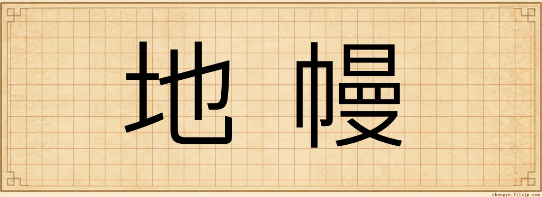 地幔