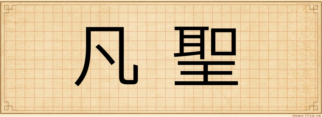 凡聖