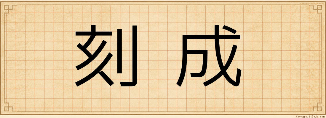 刻成