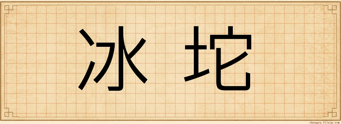 冰坨