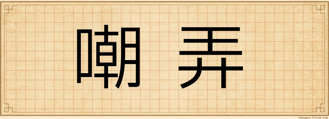 嘲弄