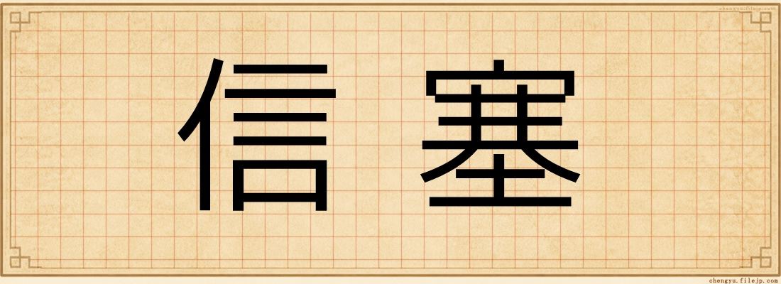 信塞