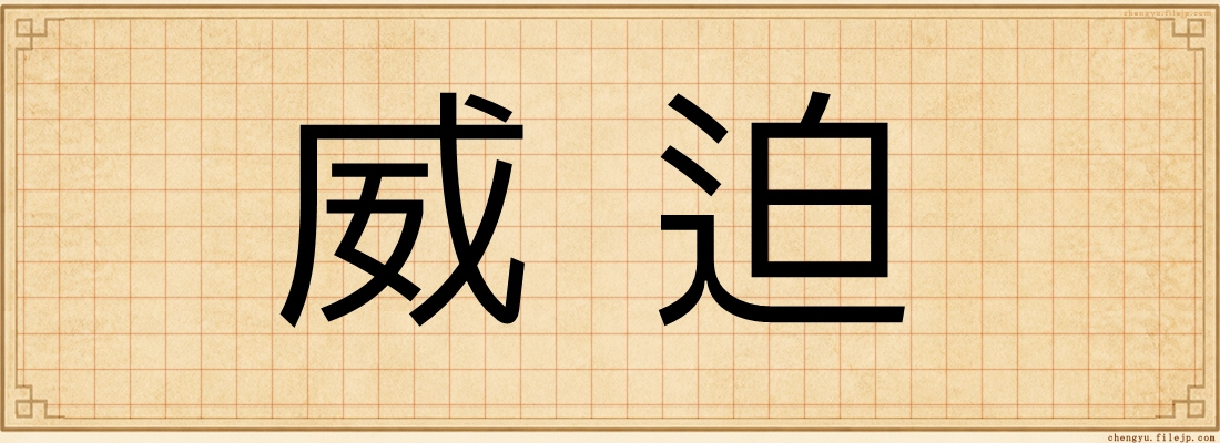 威迫