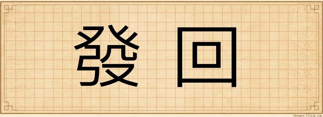 發回