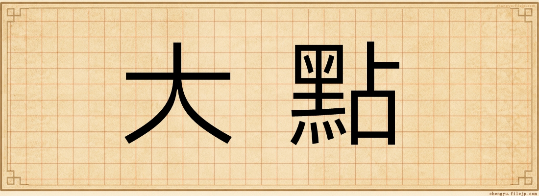 大點