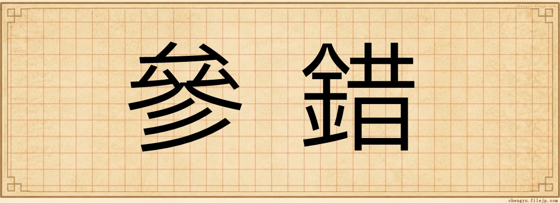 參錯