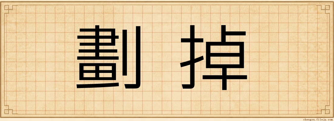 劃掉