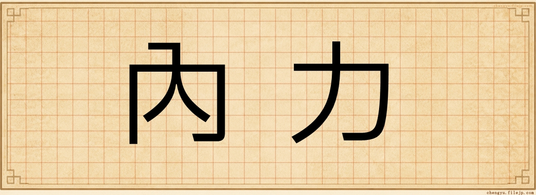 內力