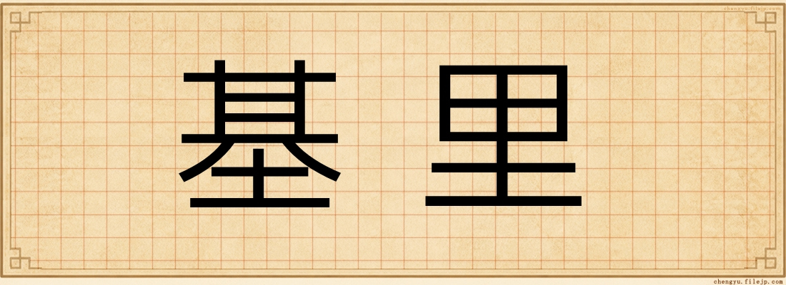 基里
