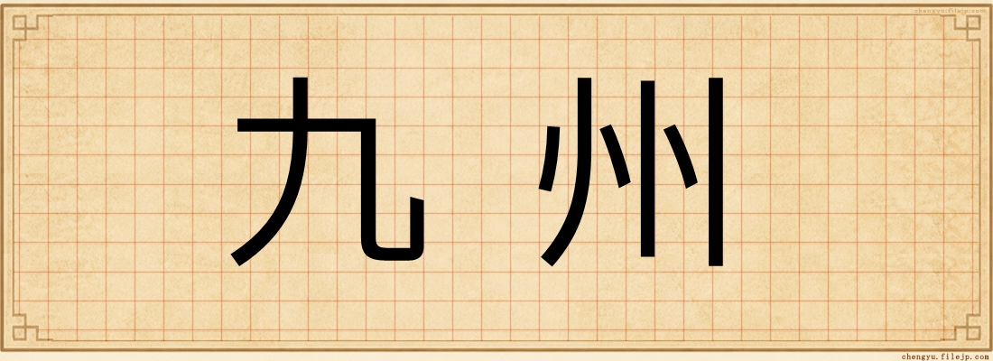 九州