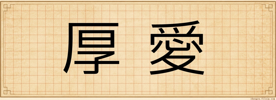 厚愛