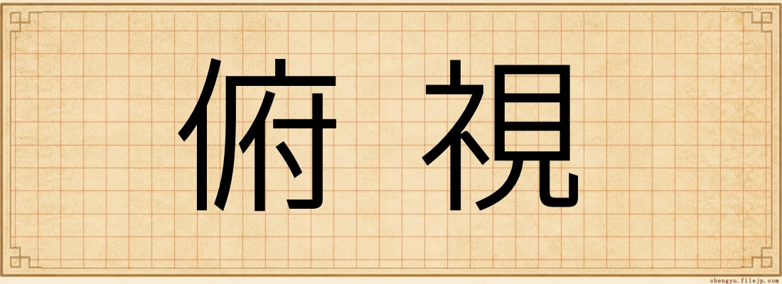 俯視