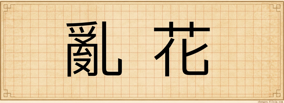 亂花