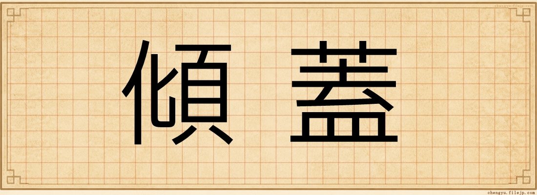 傾蓋