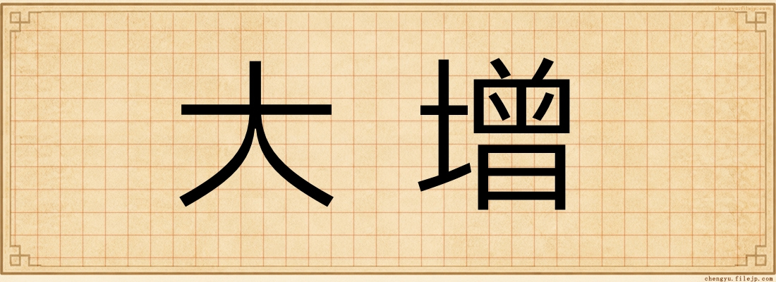 大增