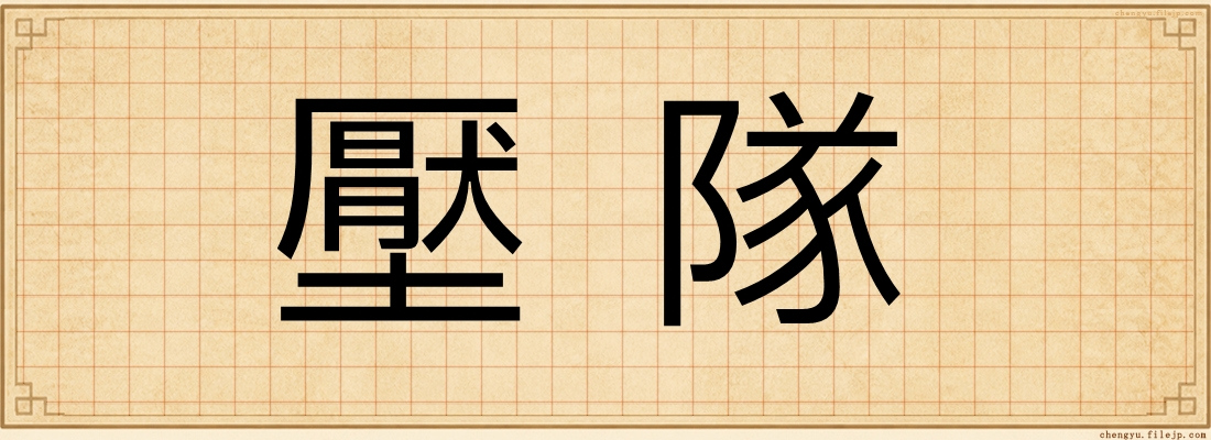 壓隊