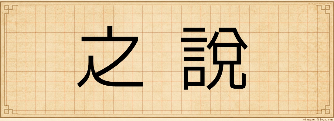 之說