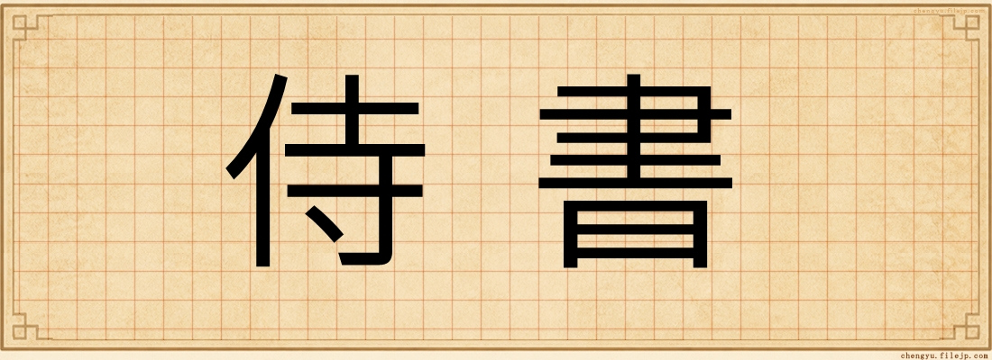 侍書