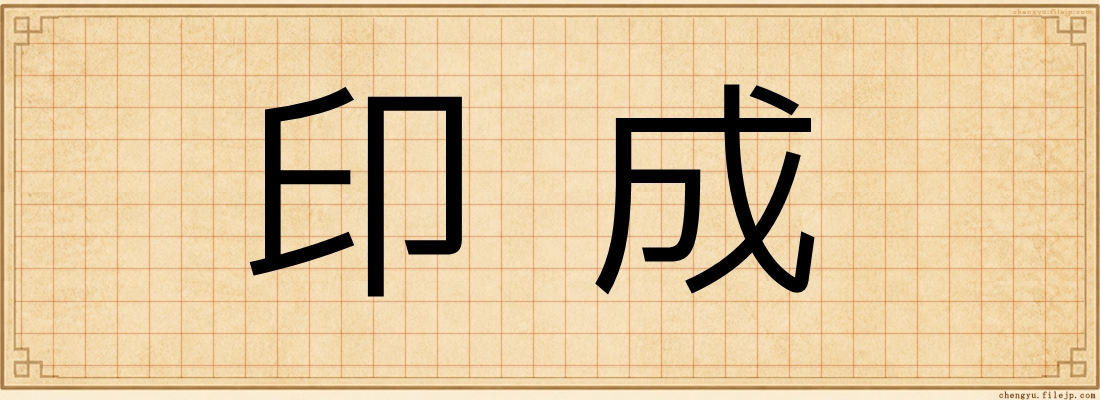 印成