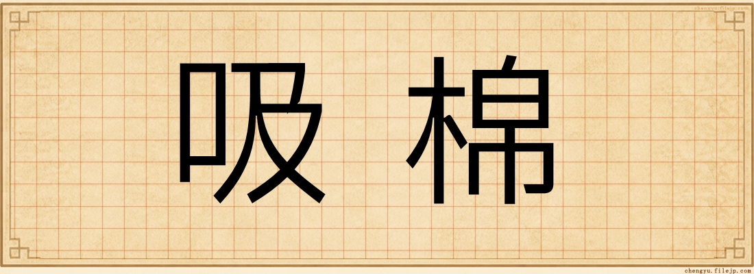 吸棉