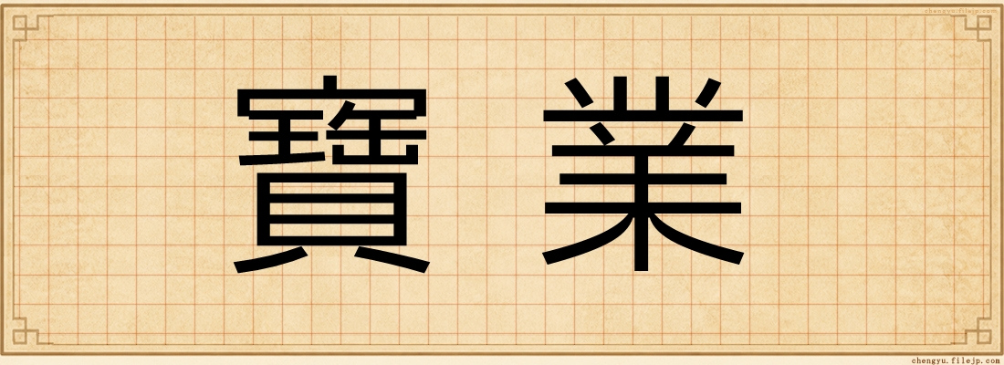 寶業