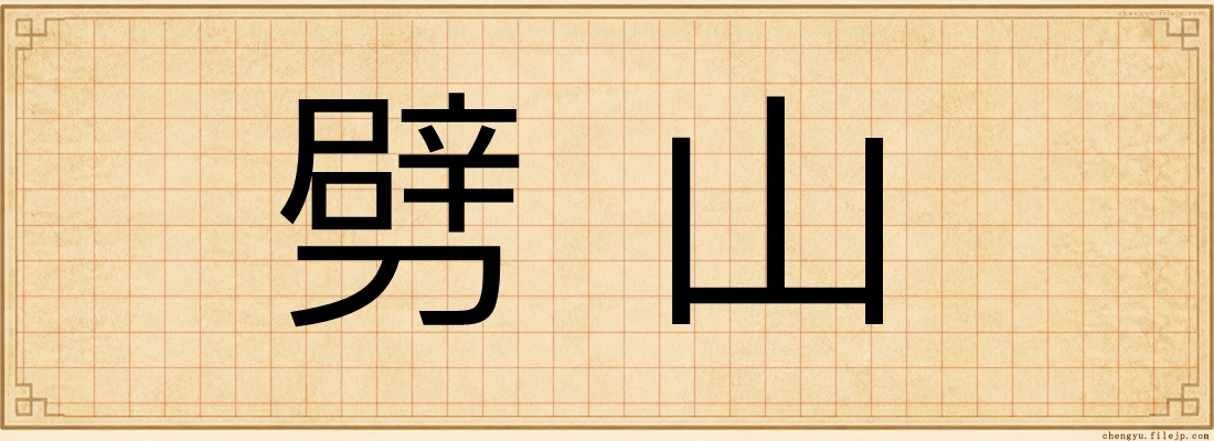 劈山