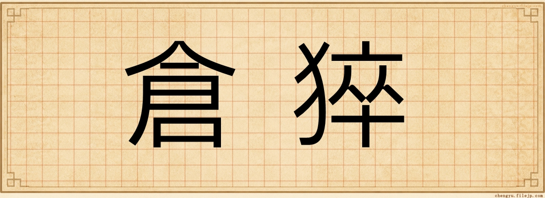 倉猝