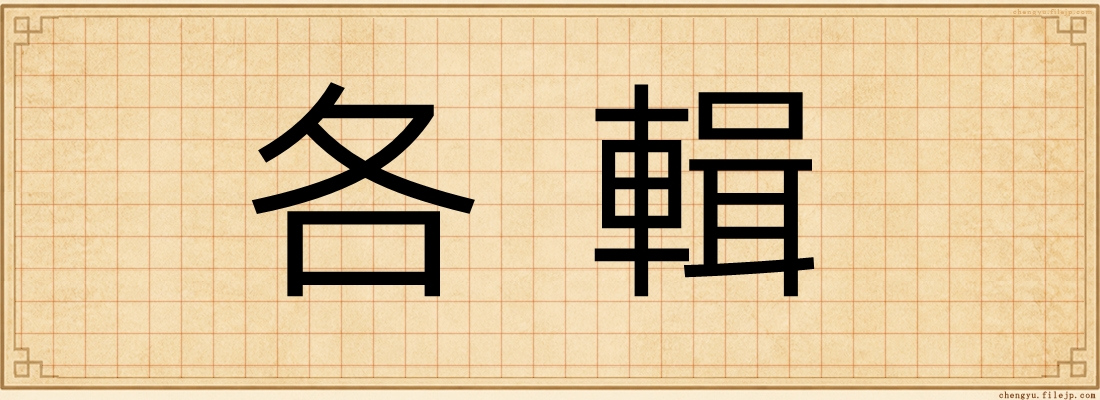 各輯